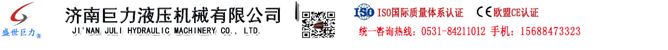 濟(jì)南巨力液壓機(jī)械有限公司